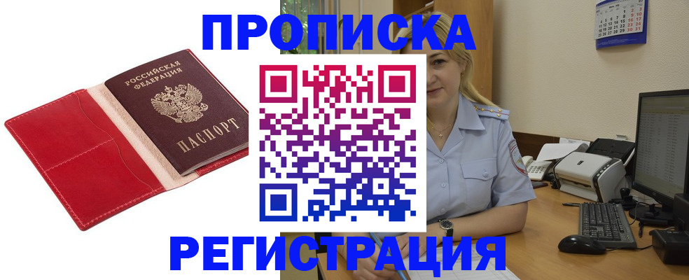 прописка в Белой Калитве